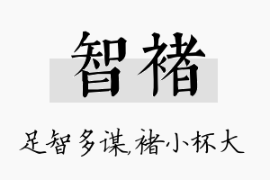 智褚名字的寓意及含义