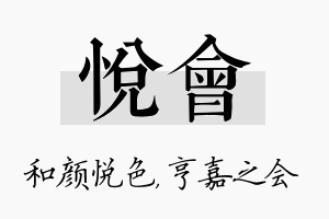 悦会名字的寓意及含义