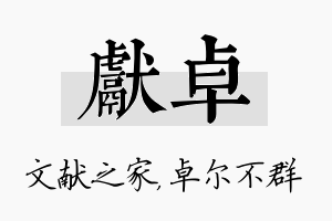 献卓名字的寓意及含义