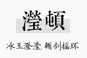 滢顿名字的寓意及含义