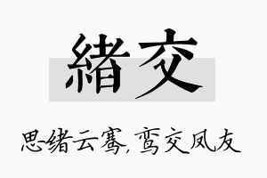 绪交名字的寓意及含义