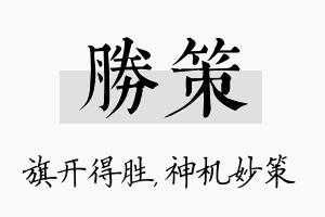 胜策名字的寓意及含义