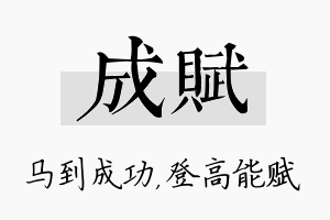 成赋名字的寓意及含义