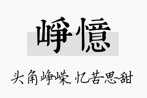 峥忆名字的寓意及含义