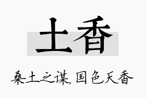 土香名字的寓意及含义