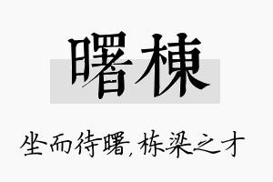 曙栋名字的寓意及含义