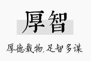 厚智名字的寓意及含义