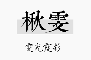 楸雯名字的寓意及含义