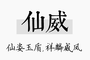 仙威名字的寓意及含义