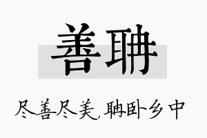 善聃名字的寓意及含义