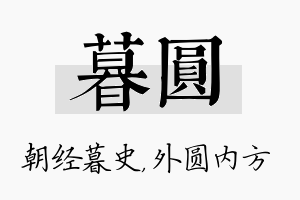 暮圆名字的寓意及含义