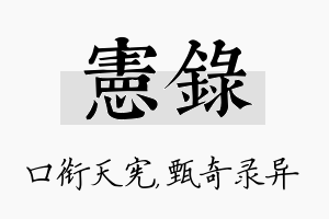 宪录名字的寓意及含义