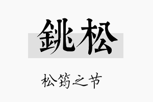 铫松名字的寓意及含义