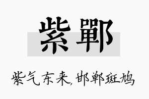 紫郸名字的寓意及含义