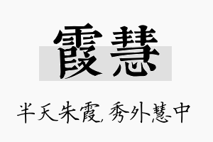 霞慧名字的寓意及含义