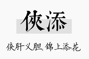 侠添名字的寓意及含义