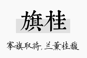 旗桂名字的寓意及含义