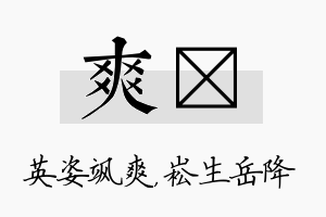 爽崧名字的寓意及含义