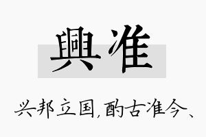 兴准名字的寓意及含义