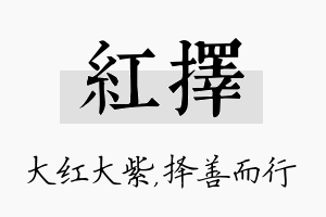 红择名字的寓意及含义