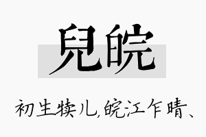 儿皖名字的寓意及含义