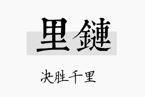 里链名字的寓意及含义