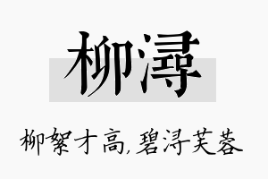 柳浔名字的寓意及含义