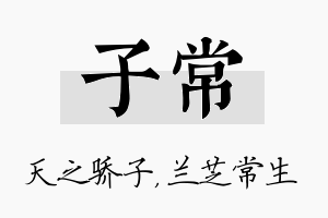 子常名字的寓意及含义