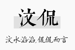 汶侃名字的寓意及含义