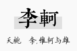 李轲名字的寓意及含义