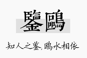 鉴鸥名字的寓意及含义