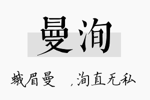 曼洵名字的寓意及含义