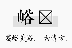 峪皛名字的寓意及含义