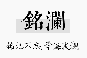 铭澜名字的寓意及含义