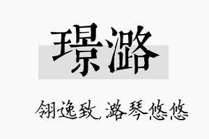 璟潞名字的寓意及含义