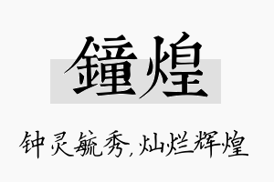 钟煌名字的寓意及含义