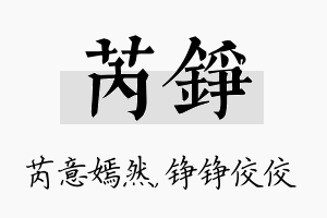 芮铮名字的寓意及含义