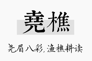 尧樵名字的寓意及含义