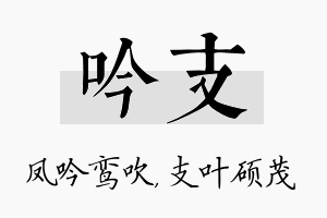 吟支名字的寓意及含义