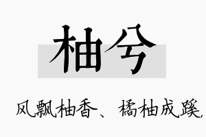 柚兮名字的寓意及含义