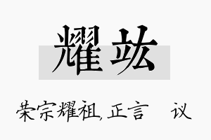 耀竑名字的寓意及含义