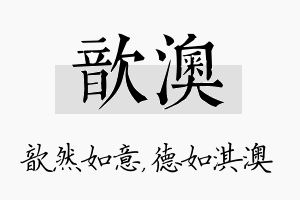 歆澳名字的寓意及含义