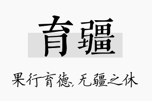 育疆名字的寓意及含义