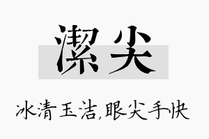 洁尖名字的寓意及含义