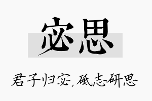 宓思名字的寓意及含义