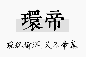 环帝名字的寓意及含义