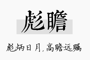 彪瞻名字的寓意及含义