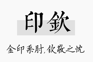 印钦名字的寓意及含义