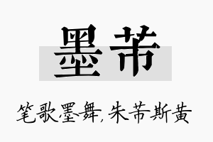 墨芾名字的寓意及含义