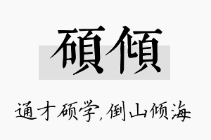 硕倾名字的寓意及含义